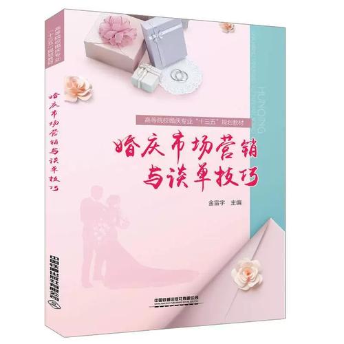 婚庆市场营销与谈单技巧 从服务管理到成交的艺术